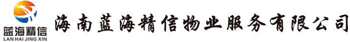 海南蓝海精信物业服务有限公司