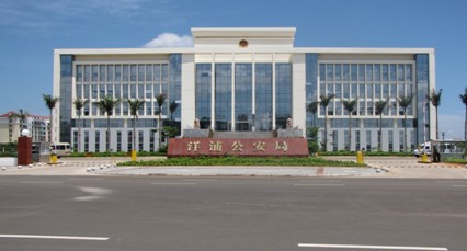 洋浦经济开发区公安局新办公大楼